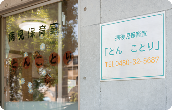 病児保育「とん ことり」