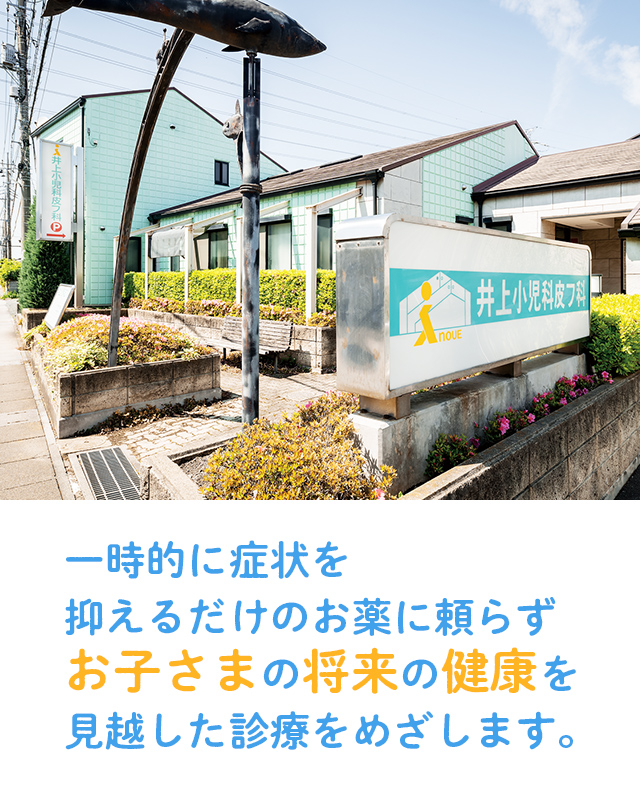 井上小児科皮フ科