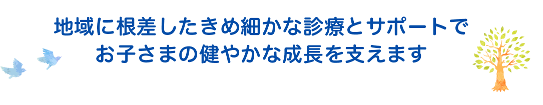 一時的に症状を抑えるだけのお薬に頼らずお子さまの将来の健康を見越した診療をめざします。